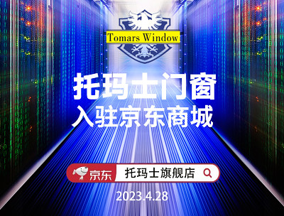 托玛士门窗强势入驻京东商城,开启电商新时代 托玛士门窗强势入驻京东商城,开启电商新时代