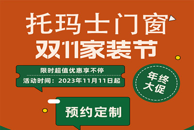 托玛士门窗双十一年终大促,优惠家装活动进行时 托玛士门窗双十一年终大促,优惠家装活动进行时